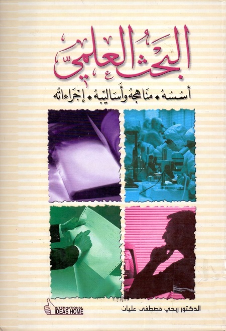 البحث العلمي (أسسه. مناهجه وأساليبه. إجراءاته)